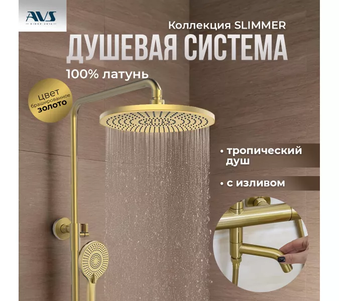 Душевая стойка AVS Slimmer брашированное золото, Выбрать цвет: Брашированное золото