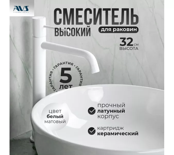 Смеситель для раковины AVS Slimmer высокий, белый матовый, Выбрать цвет: Белый