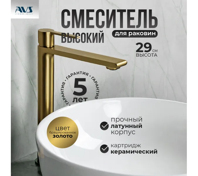 Смеситель для раковины AVS Elegant высокий, брашированное золото, Выбрать цвет: Брашированное золото