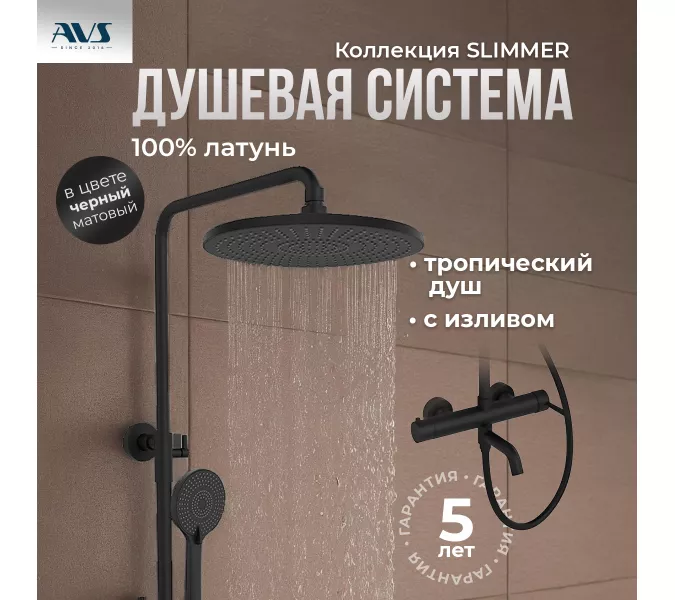 Душевая стойка AVS Slimmer 811-122-MB черный матовый, Выбрать цвет: Черный