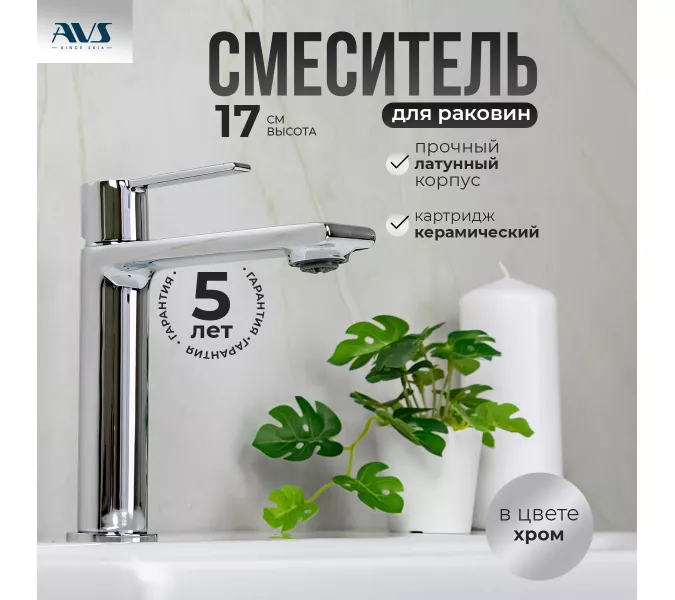 Смеситель для раковины AVS Elegant хром, Выбрать цвет: Хром