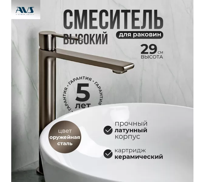 Смеситель для раковины AVS Elegant высокий, оружейная сталь, Выбрать цвет: Оружейная сталь