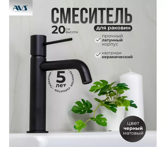 Смеситель для раковины AVS Slimmer черный матовый, Выбрать цвет: Черный