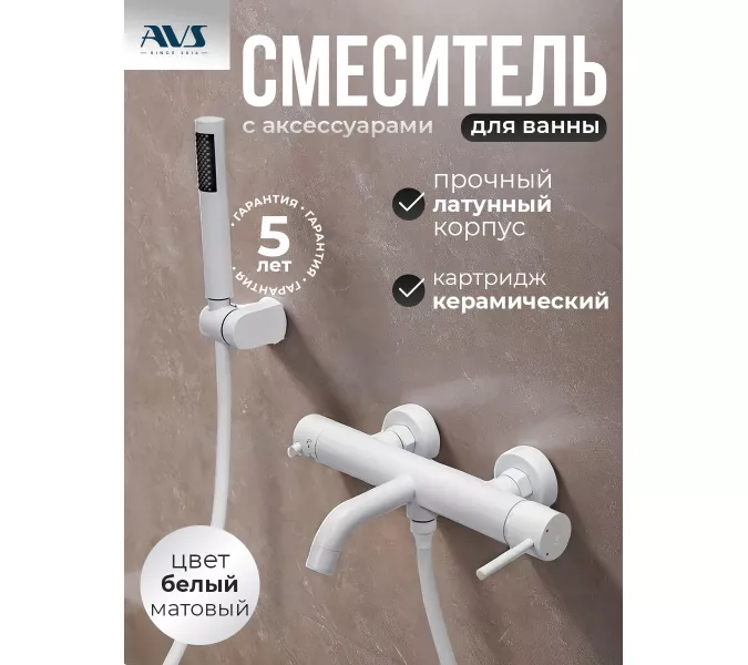 Смеситель для ванны с душем AVS Slimmer белый матовый, Выбрать цвет: Белый, изображение 2