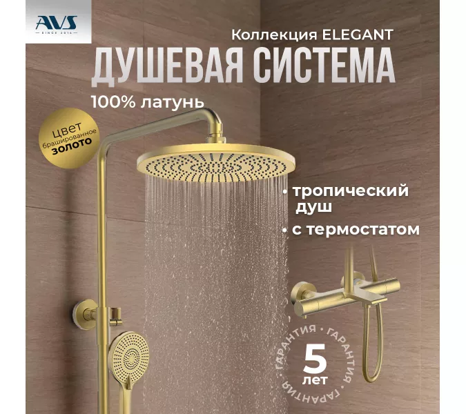 Душевая стойка AVS Elegant брашированное золото