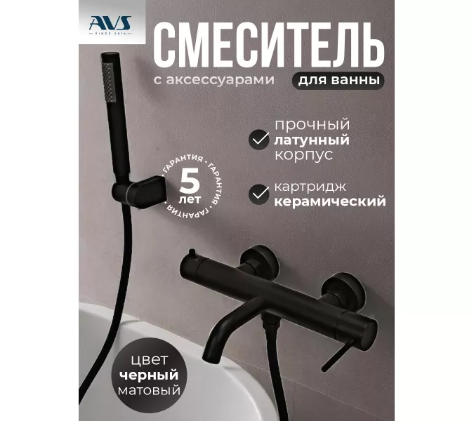 Смеситель для ванны с душем AVS Slimmer черный матовый, Выбрать цвет: Черный