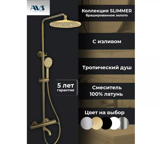 Душевая стойка AVS Slimmer брашированное золото, Выбрать цвет: Брашированное золото, изображение 3