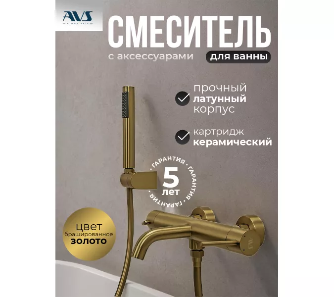 Смеситель для ванны с душем AVS Slimmer брашированное золото, Выбрать цвет: Брашированное золото