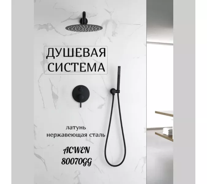 Душевая система встраиваемая ACWEN 80070GG графит