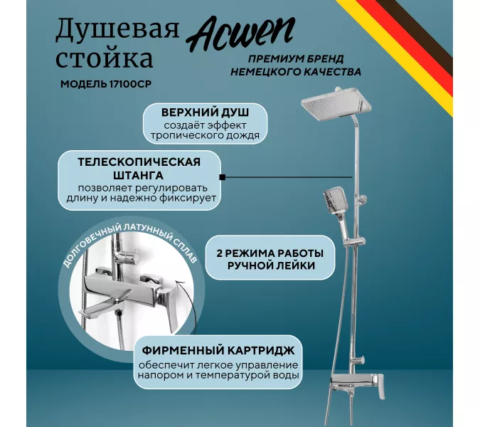 Душевая стойка  ACWEN 17100CP хром, Выбрать цвет: Хром