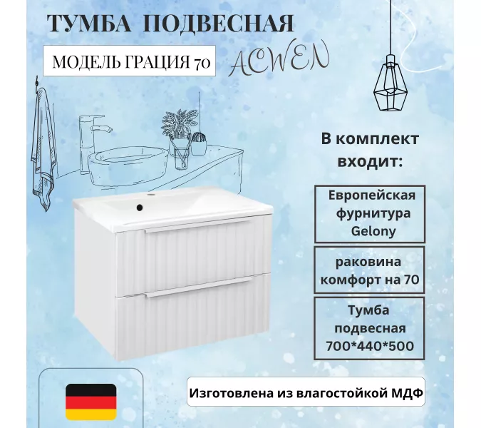 Тумба подвесная ACWEN ГРАЦИЯ 70 с раковиной, белый матовый, Выбрать цвет: Белый матовый, Внешний вид: с белыми ручками