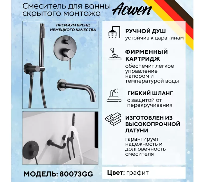 Смеситель для ванны и душа скрытого монтажа ACWEN 80073GG графит