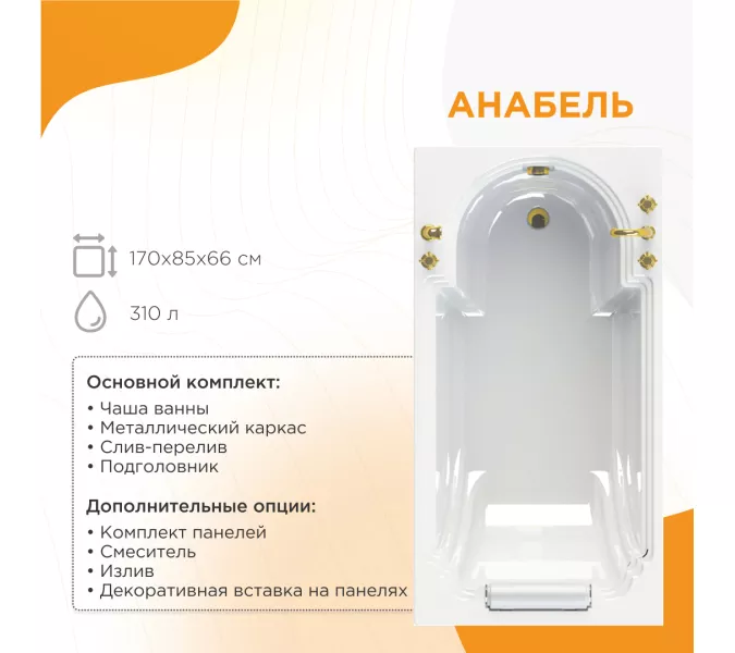 Ванна акриловая Radomir Fra Grande АНАБЕЛЬ 170х85 (хром), Выбрать цвет: Хром