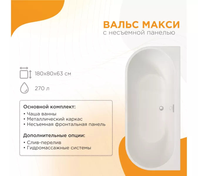 Ванна акриловая Radomir Вальс Макси 180х80, Внешний вид: несъемная панель