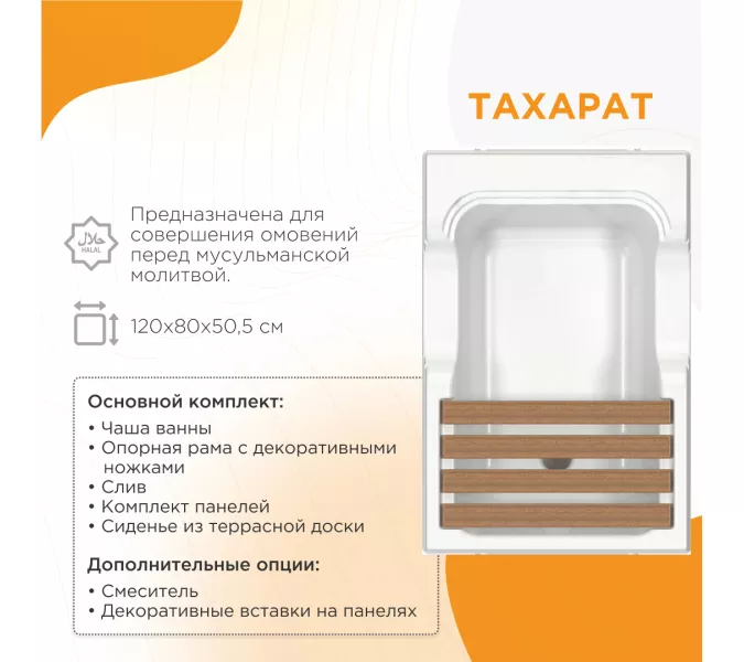 Ванна акриловая  для омовения Radomir ТАХАРАТ 120х80