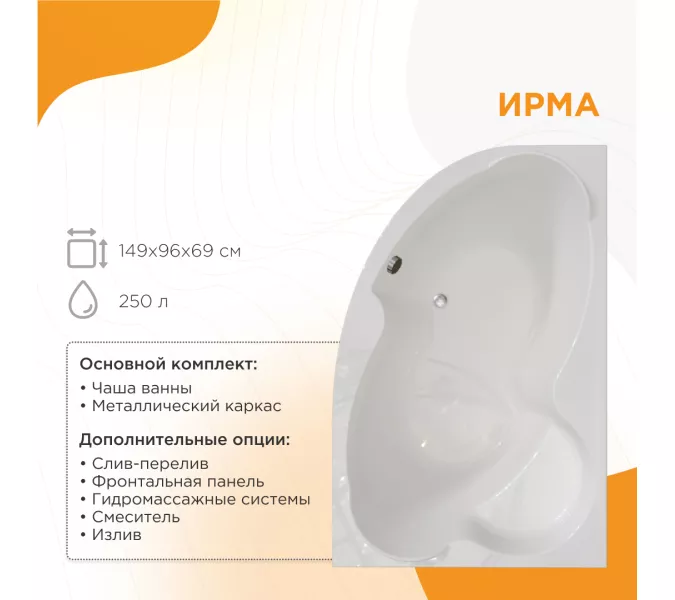 Ванна акриловая Radomir Ирма L/R, Выбрать размер: 149х96, Ориентация: левая