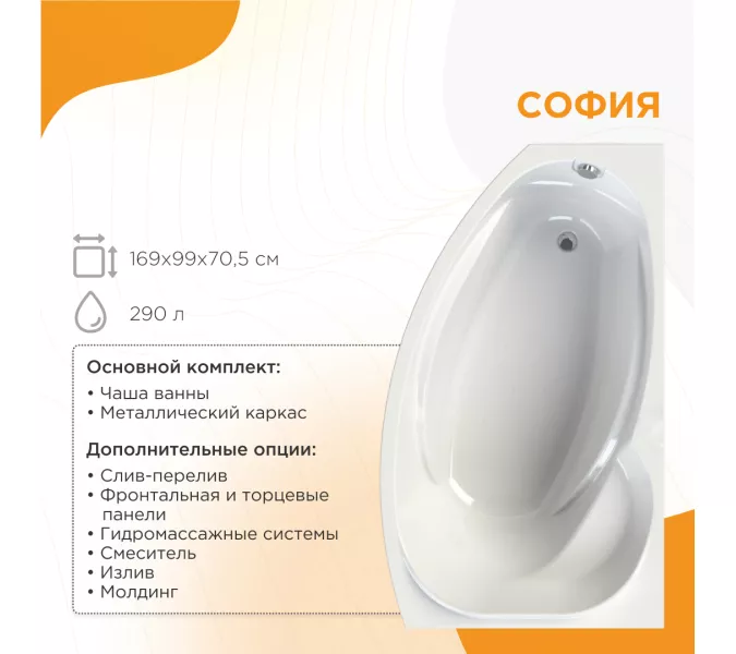 Ванна акриловая Radomir София 169х99 см, L/R, Ориентация: Левая