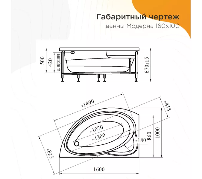 Ванна акриловая Radomir  Модерна R/L 160х100 см, Ориентация: Левая, изображение 5