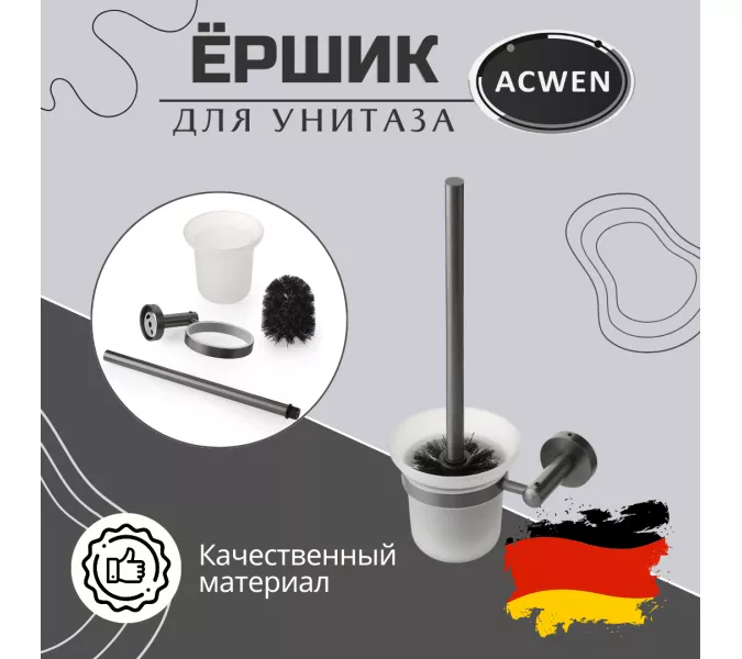 Держатель для туалетной щетки ACWEN SS84604GG с щеткой