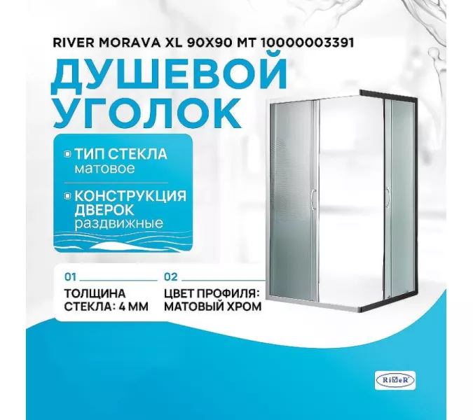 Душевое ограждение River MORAVA XL МТ 80х80 без поддона