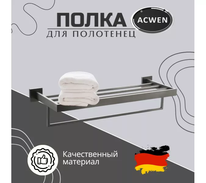 Полка для полотенец ACWEN SS84703GG