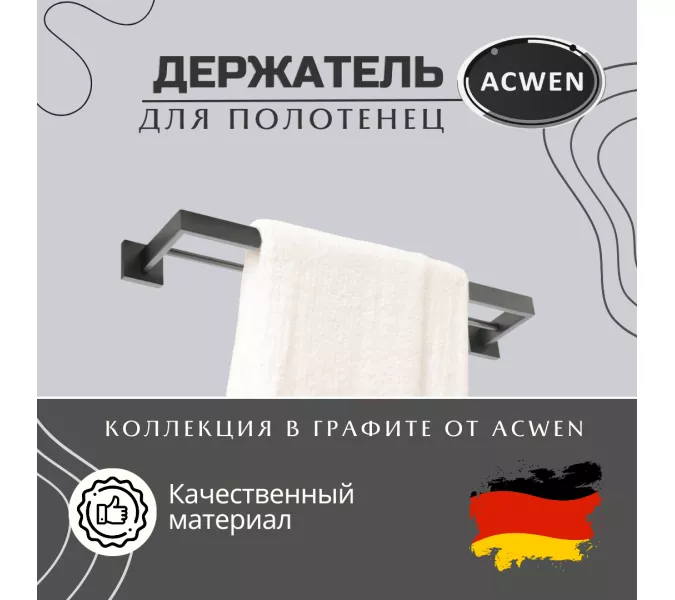 Держатель полотенец ACWEN SS84702GG графит двойной