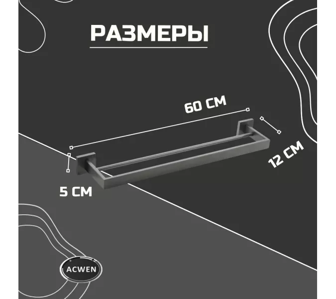 Держатель полотенец ACWEN SS84702GG графит двойной, изображение 3