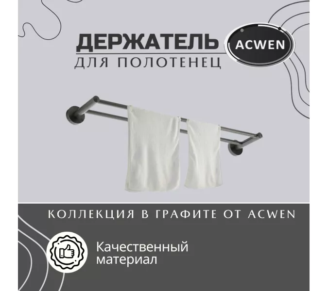 Держатель полотенец двойной ACWEN SS84602GG