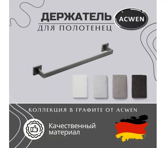 Держатель полотенец ACWEN SS84701GG графит