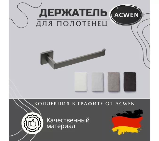 Держатель полотенец ACWEN SS84711GG графит