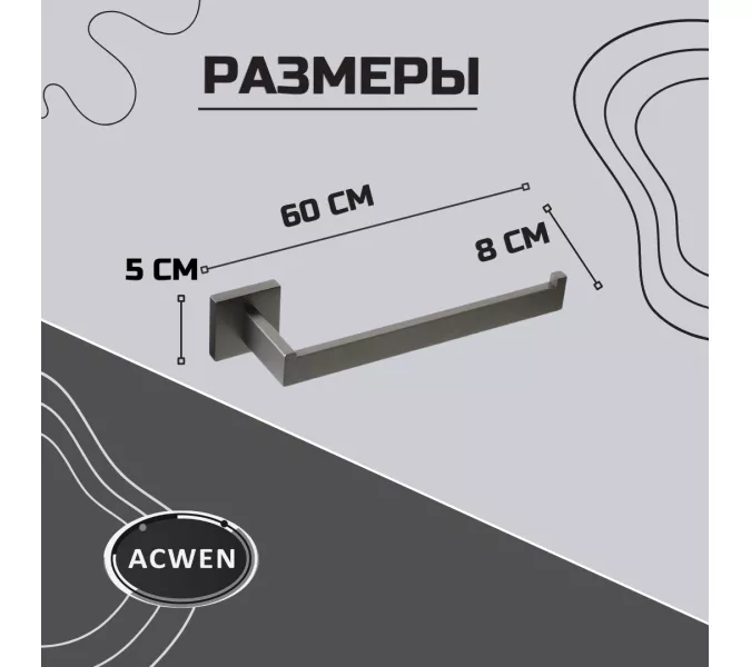 Держатель полотенец ACWEN SS84711GG графит, изображение 3