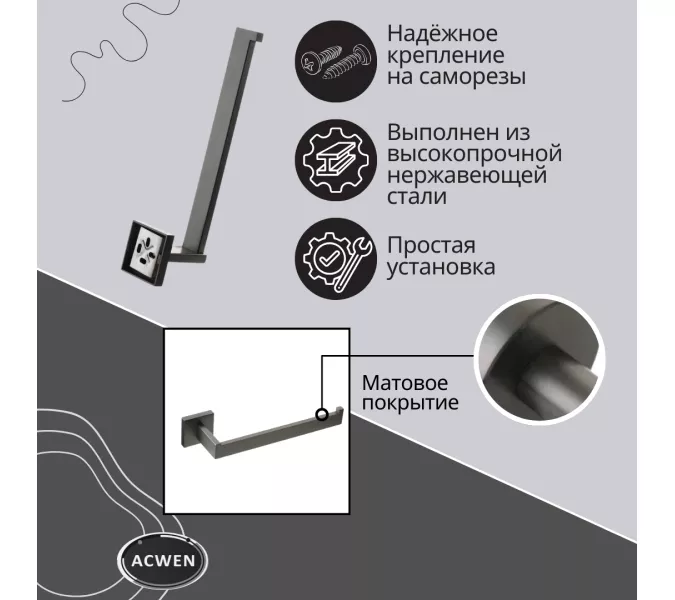 Держатель полотенец ACWEN SS84711GG графит, изображение 4