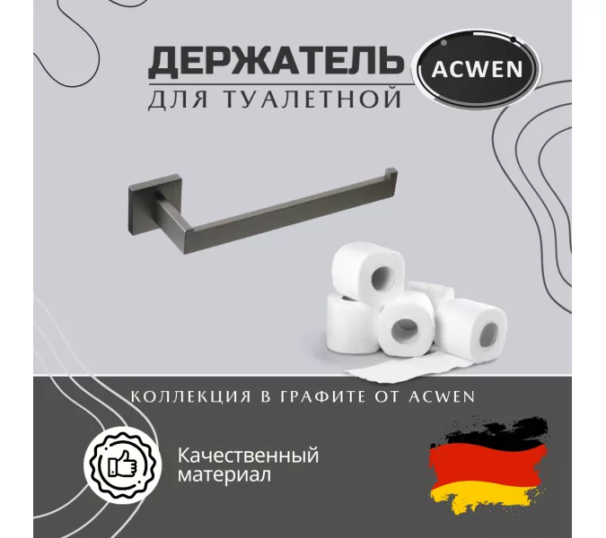 Держатель для туалетной бумаги ACWEN SS84710GG
