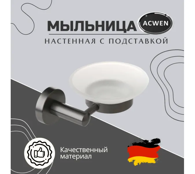 Мыльница с держателем ACWEN SS84612GG