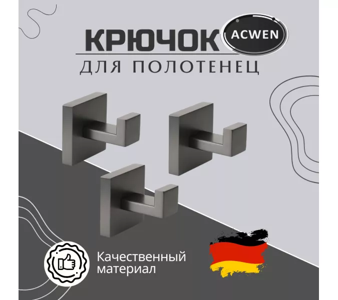 Крючок для полотенец ACWEN SS84706GG одинарный, квадратный