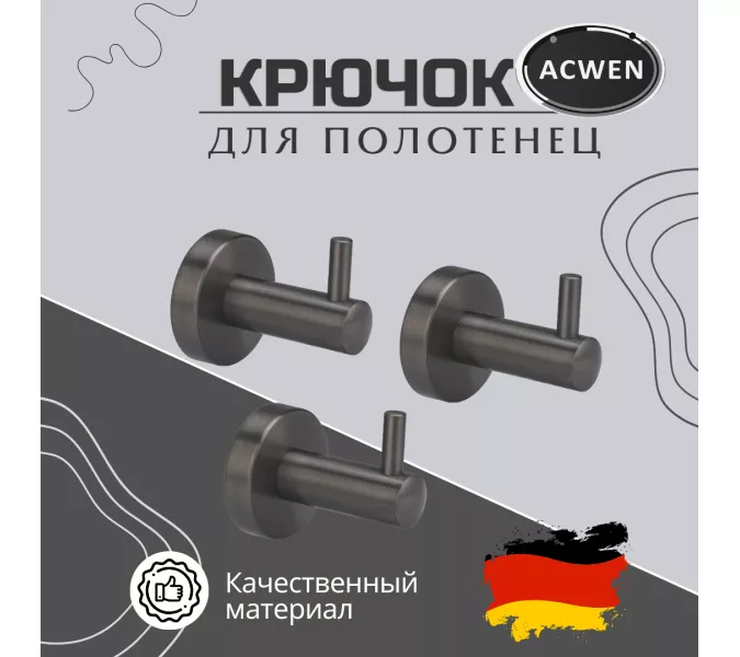 Крючок для полотенец одинарный ACWEN SS84606GG