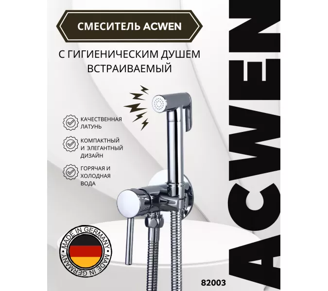 Душ гигиенический ACWEN 82003 хром, Выбрать цвет: Хром