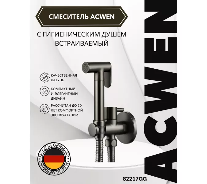 Душ гигиенический ACWEN 82217GG  графит