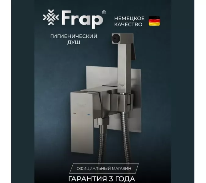 Смеситель с гигиеническим душем Frap F72802
