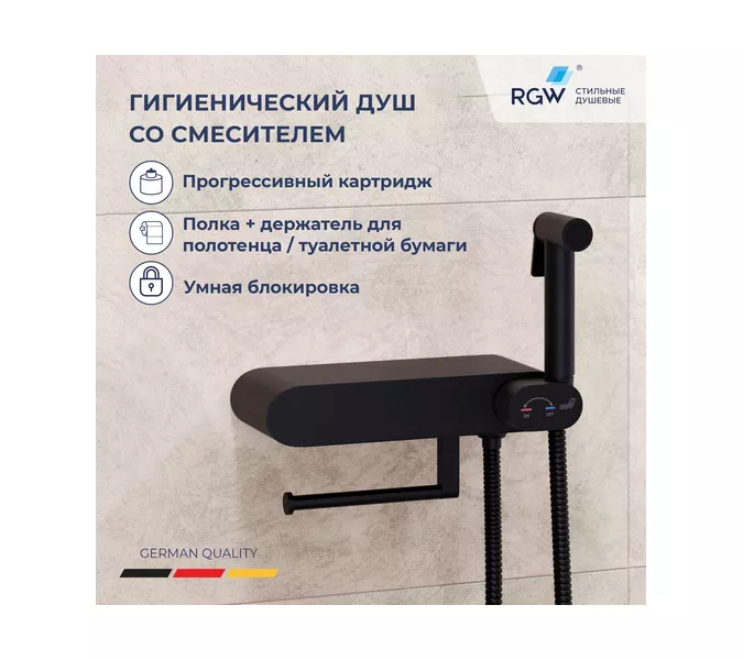Гигиенический душ со смесителем RGW SP-222B, Выбрать цвет: Черный