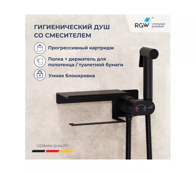 Гигиенический душ со смесителем RGW SP-221B, Выбрать цвет: Черный