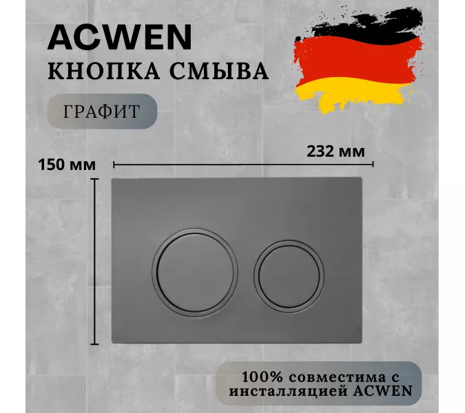 Кнопка для инсталляции ACWEN графит, Выбрать цвет: Графит