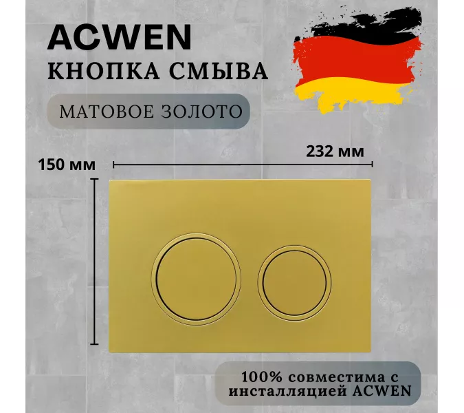 Кнопка для инсталляции ACWEN золото матовое, Выбрать цвет: Золото матовое