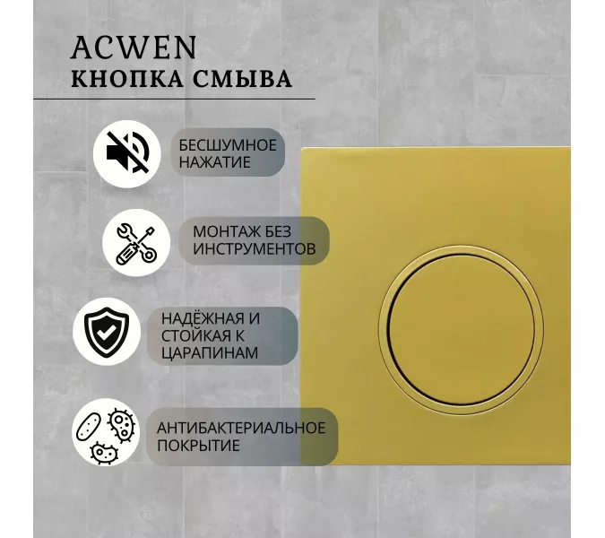 Кнопка для инсталляции ACWEN золото матовое, Выбрать цвет: Золото матовое, изображение 2