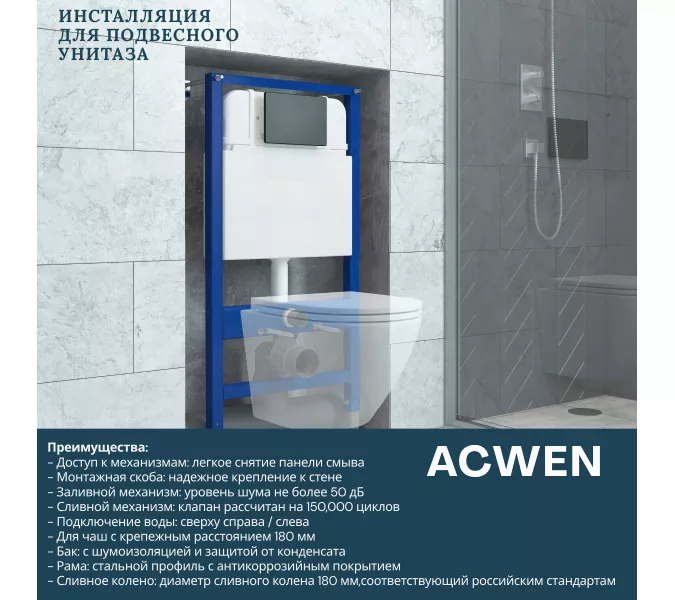 Инсталляция ACWEN для подвесного унитаза, изображение 5