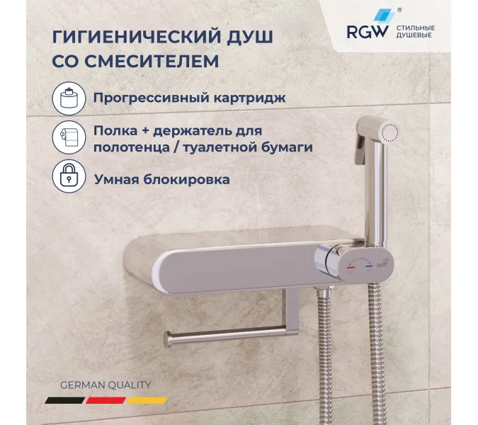 Гигиенический душ со смесителем RGW SP-222, Выбрать цвет: Хром