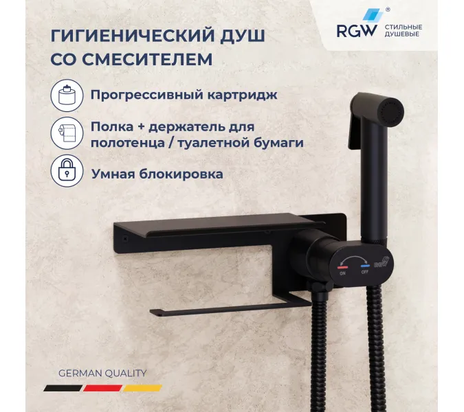 Гигиенический душ со смесителем RGW SP-221B, Выбрать цвет: Черный