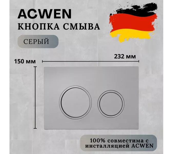 Кнопка для инсталляции ACWEN серая (Gun grey), Выбрать цвет: Серый