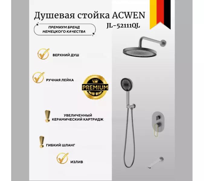 Душевая система ACWEN  JL-52111QL  встраиваемая , оружейная сталь/золото