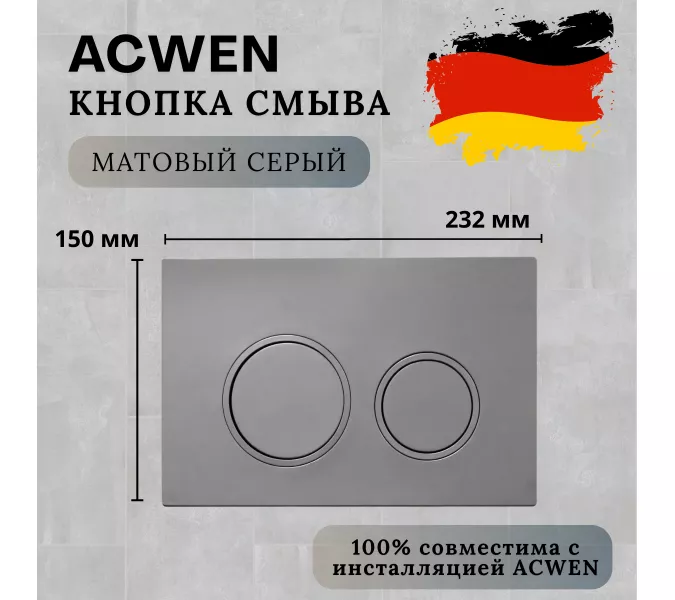 Кнопка для инсталляции ACWEN серая матовая (Matt Grey), Выбрать цвет: Серый матовый